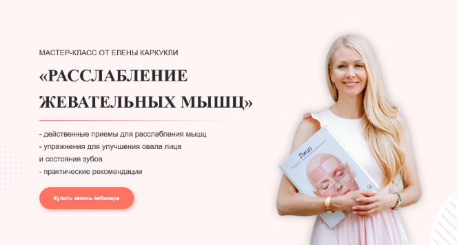 [Елена Каркукли] Расслабление жевательных мыщц (20_0.png